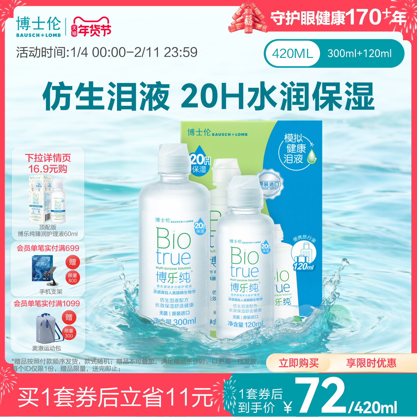 博士伦美瞳旗舰水润款博乐纯隐形眼镜护理液420ml20小时保湿清洁,隐形眼镜/护理液,软镜护理液,淘宝优惠券,粉丝福利购,淘宝优惠卷