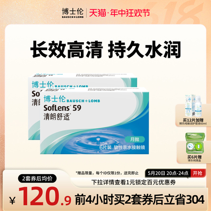 博士伦清朗舒适月抛6片隐形近视眼镜非半年抛官方旗舰店正品进口