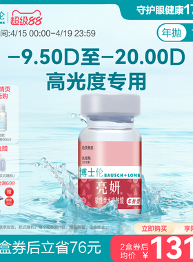 博士伦官方旗舰店 亮妍年抛型高光度隐形眼镜 1片 近视2000度以内