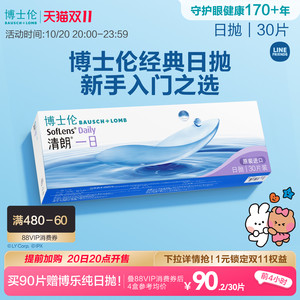 博士伦清朗一日日抛透明高度近视隐形眼镜高清水润镜片官方正品