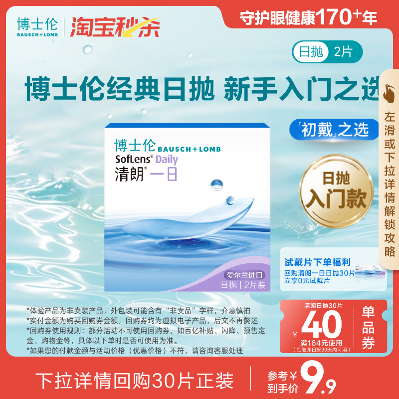 【淘宝秒杀】博士伦清朗一日透明水润隐形眼镜日抛2片官方试戴