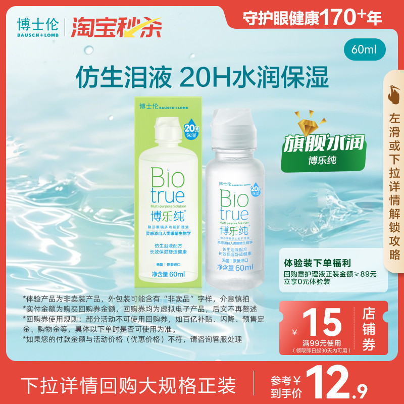 [淘宝秒杀]博士伦护理液旗舰水润博乐纯近视隐形眼镜护理液60ml图片