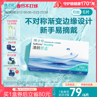 博士伦官方旗舰店清朗舒适月抛透明高度近视隐形眼镜水润进口正品