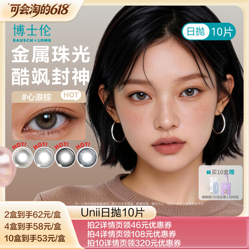 【胡可推荐】博士伦Unii甜酷风美瞳日抛10片混血彩色隐形眼镜直播