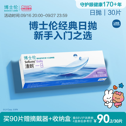 博士伦清朗一日日抛透明高度近视隐形眼镜高清水润镜片官方正品