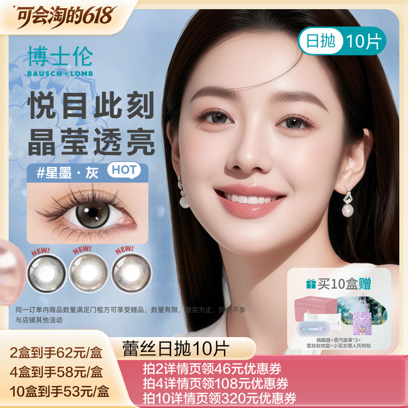 【胡可推荐】博士伦蕾丝美瞳日抛10片彩片近视隐形眼镜-直播 - 实物图