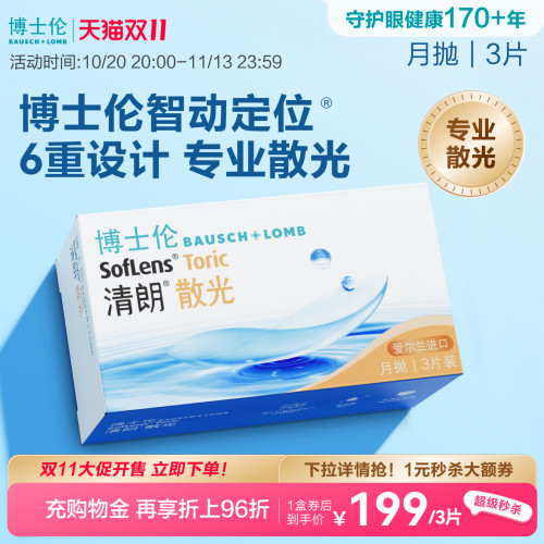 [联系客服]博士伦清朗散光带度数隐形眼镜月抛近视3片[7天内发货]