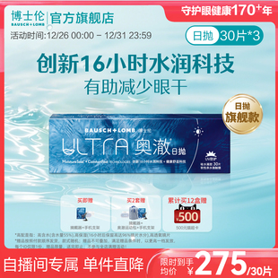 博士伦奥澈硅水凝胶日抛隐形眼镜30片 直播囤货价再享加赠