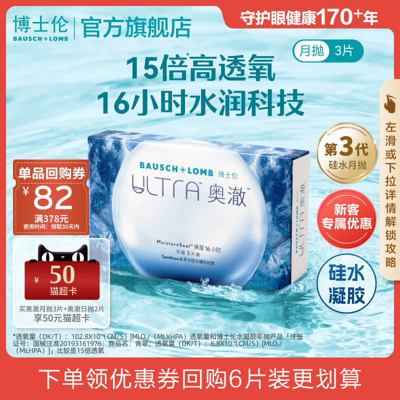 [新客价]博士伦奥澈硅水凝胶月抛高透氧保湿水润隐形眼镜高度近视图片
