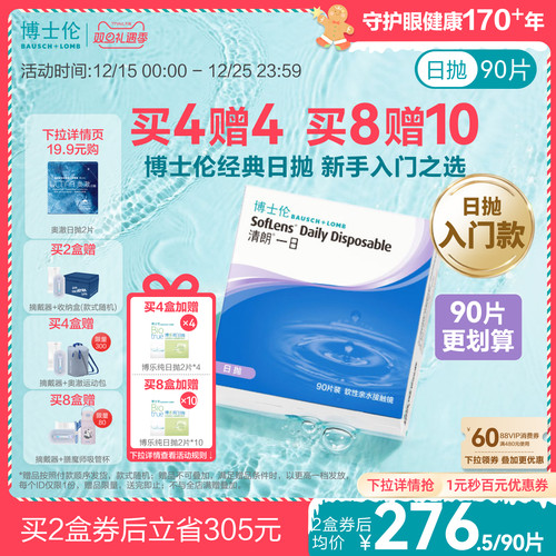 [买8赠10]博士伦清朗一日高清水润日抛透明近视隐形眼镜官方旗舰