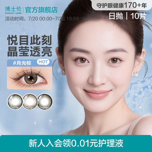 [花色上新]博士伦美瞳日抛婚礼隐形眼镜蕾丝闪眸春日初见官方旗舰