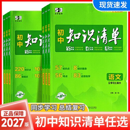 2027版53初中知识清单知识点大全
