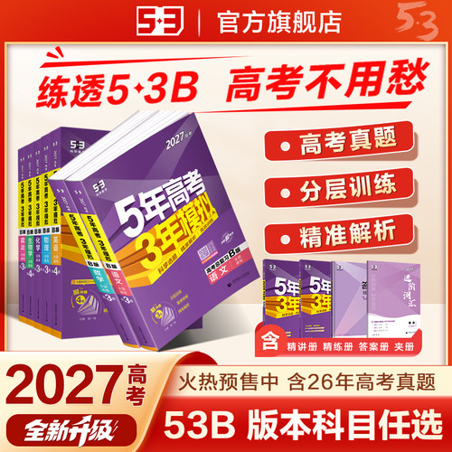 2027版五三B版含2026年高考真题