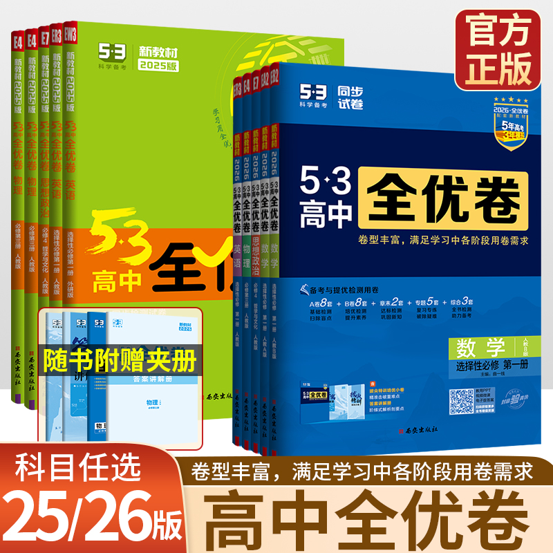 25版53高中全优卷新教材高一二必修选择性必修语文数学英语物理化学生物政史地五年高考三年模拟必刷卷单元检测期中期末卷官方正版
