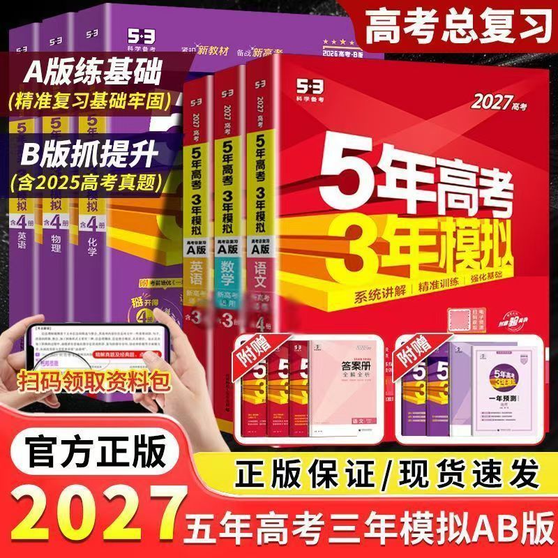 山东考生适用 2027新版五年高考三年模拟AB版 新高考高三数学英语物理化学生物总复习高考一轮二轮三轮复习2026年真题书模拟