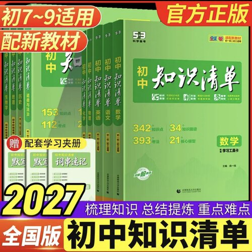 2027版53初中知识清单知识点大全