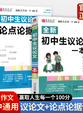 初中生议论文论点论据论证一本全 初一初二初三 初中生789年级写作范文语文复习资料作文素材范本大全中考作文书