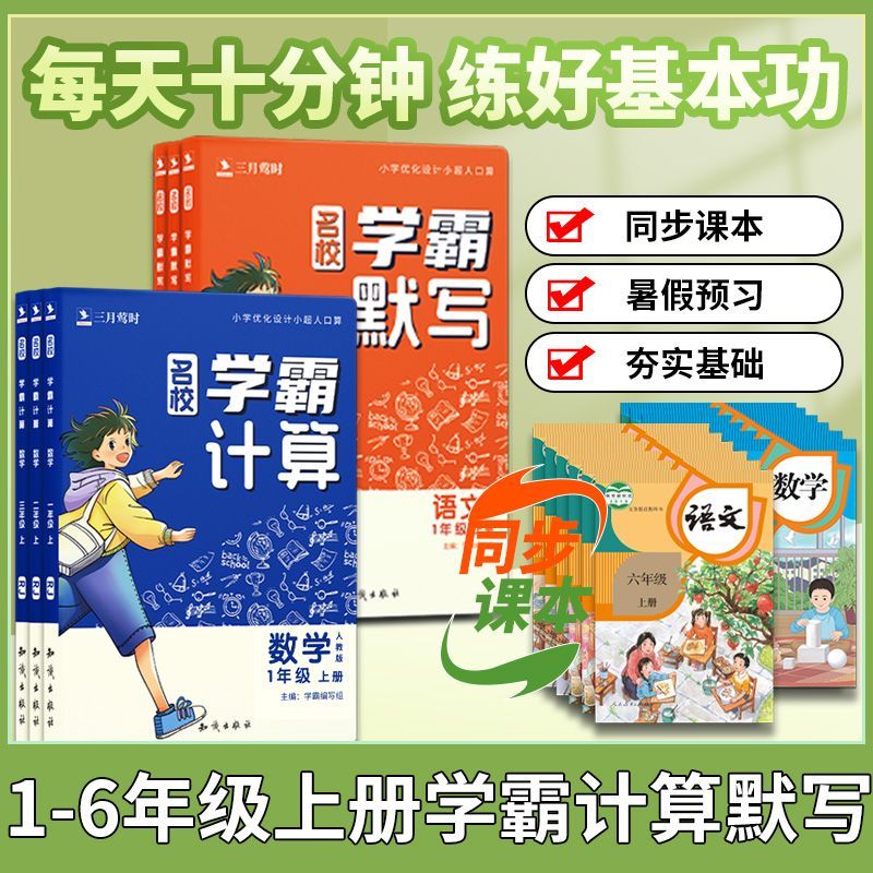 2024新版名校学霸默写学霸计算一1二2三3四4五5六6年级上册小学语文数学人教版同步天天默写能手小达人能手应用题每日一练专项训练