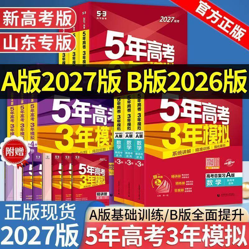 2027新版五年高考三年模拟高考语文数学英语物理化学生物政治A版B新高考高中高三一轮二轮总复习资料书山东2625真题必刷题五三53ab