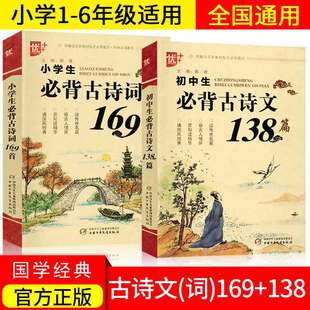 教育读物唐诗古诗初中文言文 古诗词中小学生国学经典 小学生必背古诗词169首 初中必背古诗文138篇全套2册