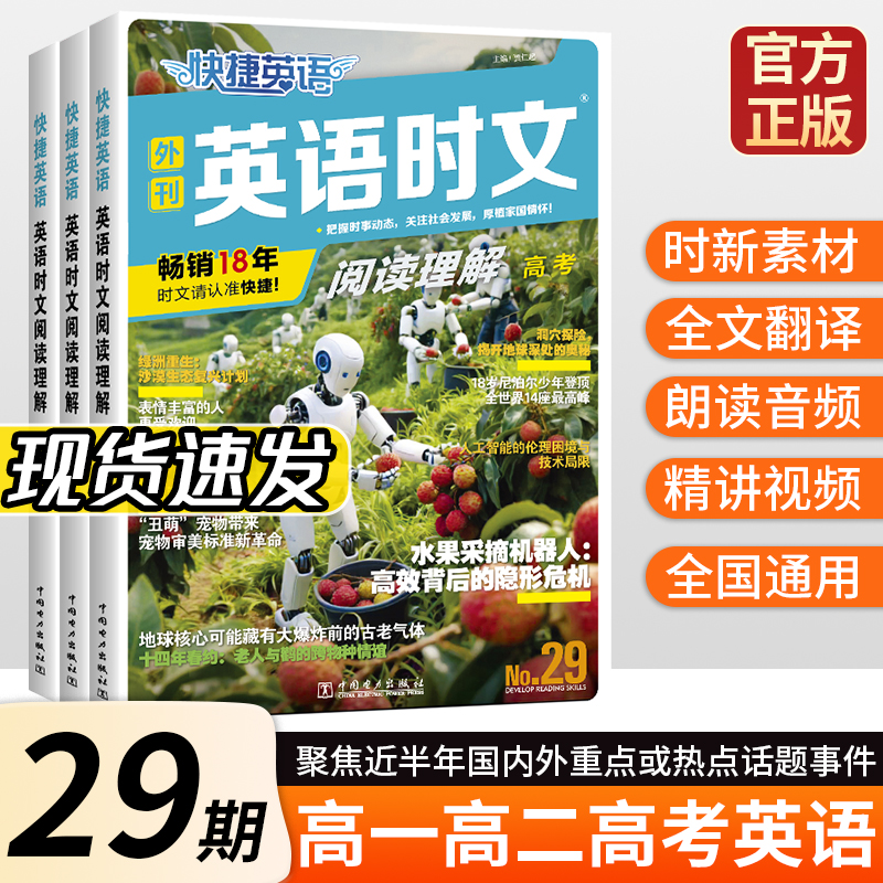 2025新版快捷英语时文阅读理解高一高二高考高三29期28高中活页英语阅读理解与完形填空专项同步练习册组合训练高考热点题型资料书