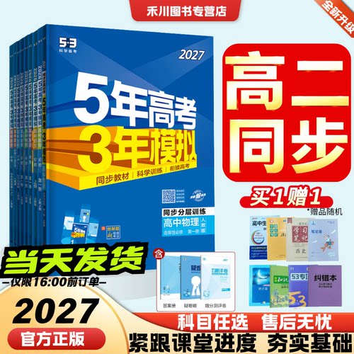 2027新版五三高中同步高二上选修