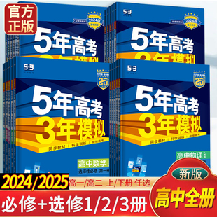 五年高考三年模拟必修选择性必修五三语文数学英语物理化学生物政治历史地理高中53教辅全套练习册必刷题同步训练 25版 科目任选