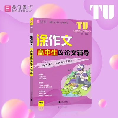 25易佰涂作文高中 作文素材论点论据论证高考作文素材作文工具书写作方法与技巧提升高分技巧精选范文佳作习作