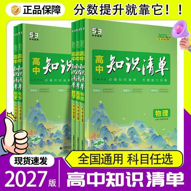 2027版53高中知识清单生物物理化学知识点大全政治历史地理语文数学英语高一高二三基础知识大全状元笔记教辅资料高考复习辅导书