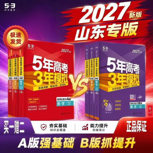 2027版五三AB版高考总复习一二轮