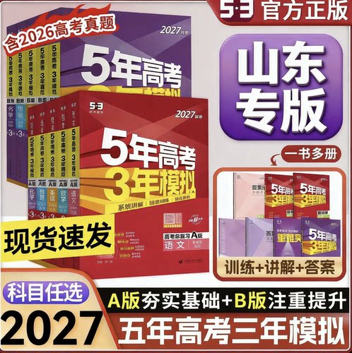2027版五三AB版高考总复习一二轮