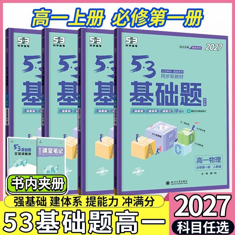2027新版53基础题高一数学物理化学生物必修一必修二人教版全套高中同步练习册上册下册必刷题练习题教辅资料五年高考三年模拟五三