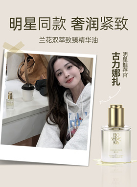 正品浅拾兰花油面部修护精油保湿