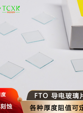 实验室FTO导电玻璃30*30*1.6mm14欧高透光耐高温可定制尺寸可刻蚀