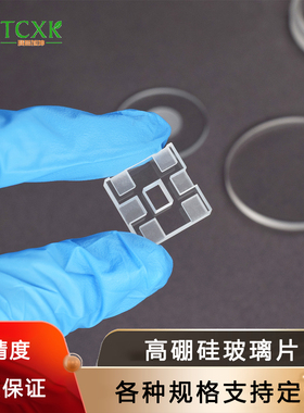 高硼硅3.3/无碱硼硅 肖特BF33/D263T玻璃 康宁EXG玻璃片定制尺寸