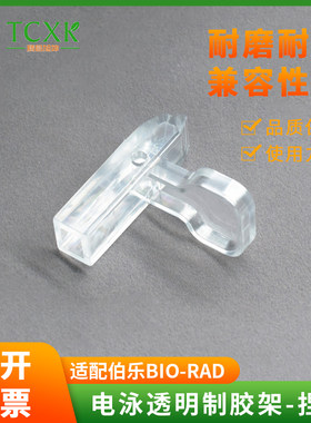 bio-rad伯乐垂直电泳制胶架捏手