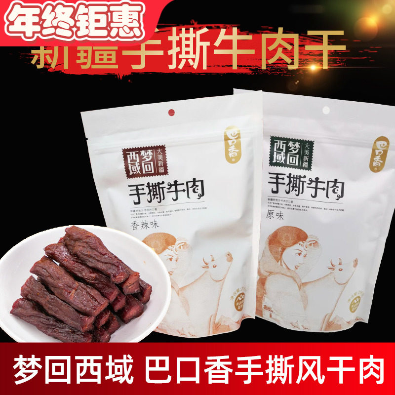 新疆巴口香手撕风干牛肉干250g风干牛肉干零食小吃真空