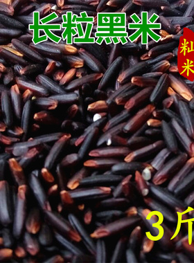 3斤广西巴马长粒黑米籼米老品种黑色米粘米五谷粗粮杂粮1500g包邮