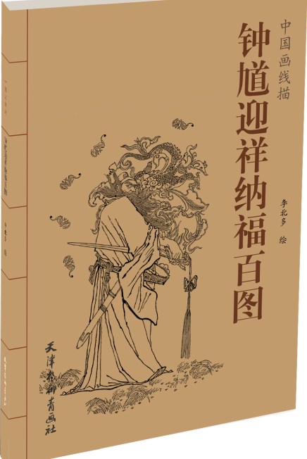 中国画线描/钟馗迎祥纳福百图 津杨柳青