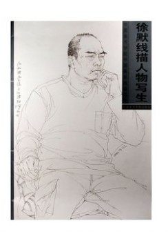徐默线描人物写生 中国美院