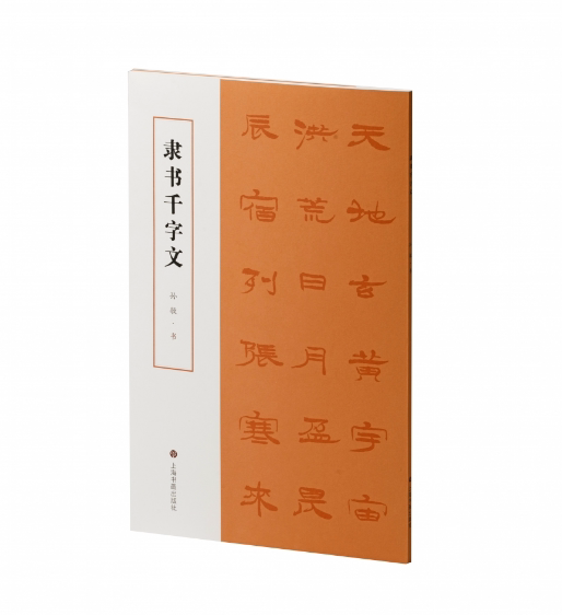 隶书千字文 孙敏书 书法碑帖 临摹欣赏 隶书毛笔字帖 书法作品集 上海