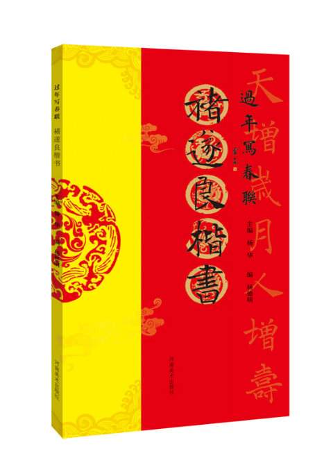 过年写春联/褚遂良楷书 楷书春联书法字帖软笔临摹毛笔书法临帖作品集