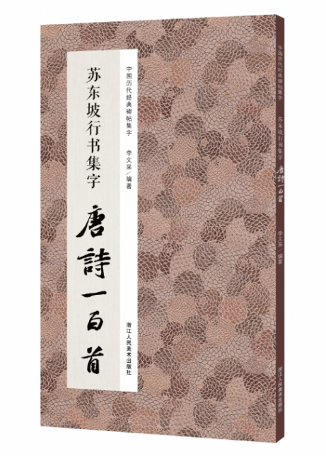 中国历代经典碑帖集字 收录苏轼行书经典碑帖集字古诗词毛笔书法作品