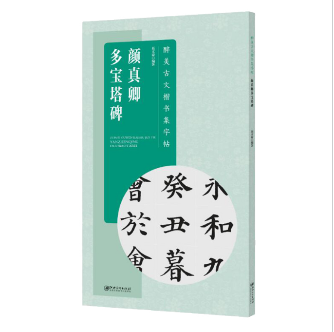 醉美古文楷书集字帖/颜真卿多宝塔碑毛笔软笔集字颜体颜楷书法入门教程教材江西美术