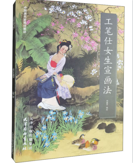 中国画名家画法解读 国画工笔临摹技法教程人物画国画工笔白描底稿