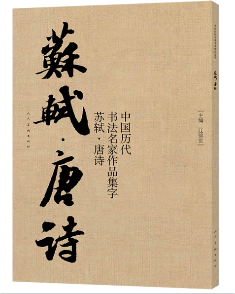 苏轼唐诗 中国历代书法名家作品集字 书法古诗词集字唐代李白王维杜甫