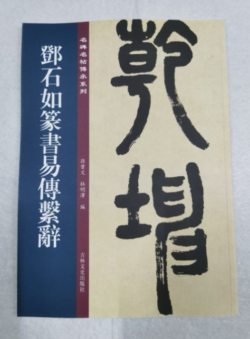 邓石如篆书易传系辞 名碑名帖传承系列 孙宝文编 繁体旁注 篆书毛笔