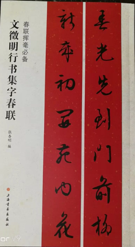 文徵明行书集字春联 上海书画
