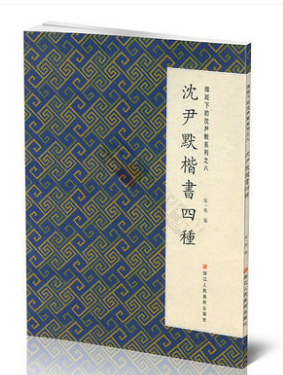 微距下的沈尹默系列之八/沈尹默楷书四种 浙江人美