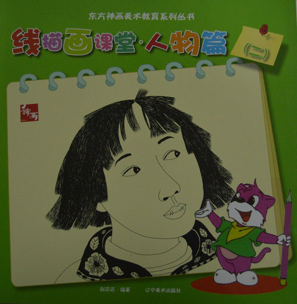 正版  东方神画 线描画课堂.人物篇(二) 辽宁美术出版社